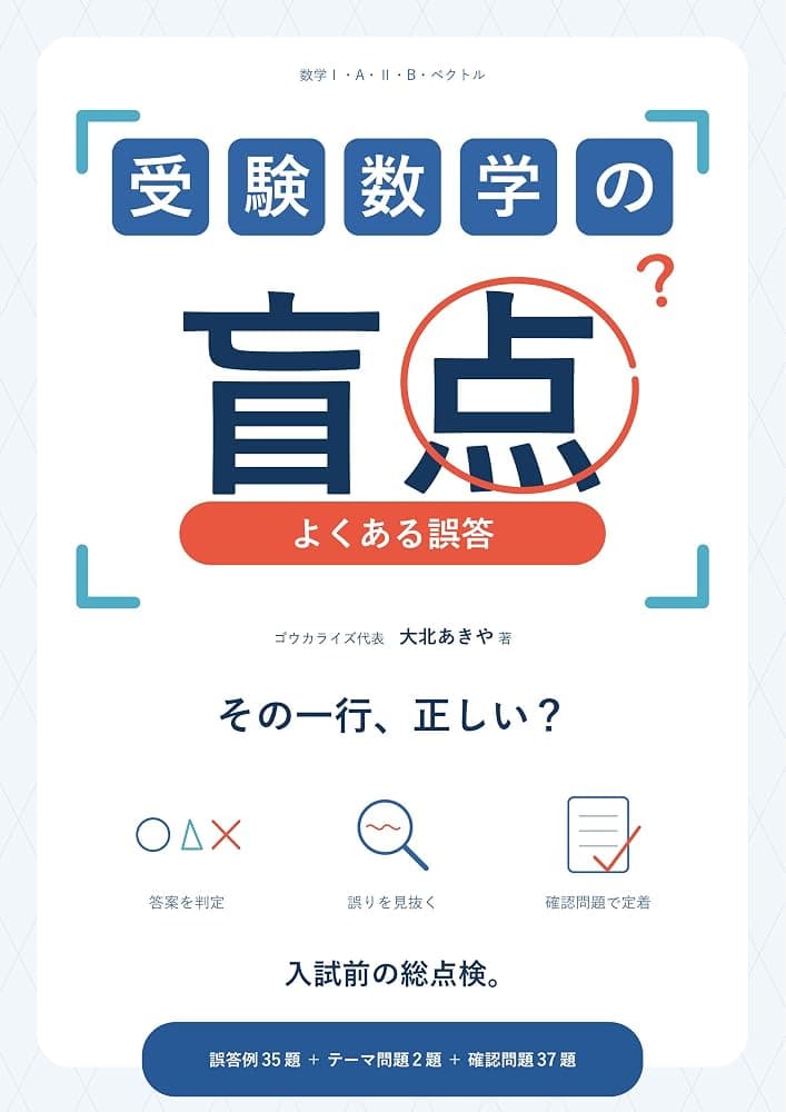 受験数学の盲点 よくある誤答（Kindle版）
