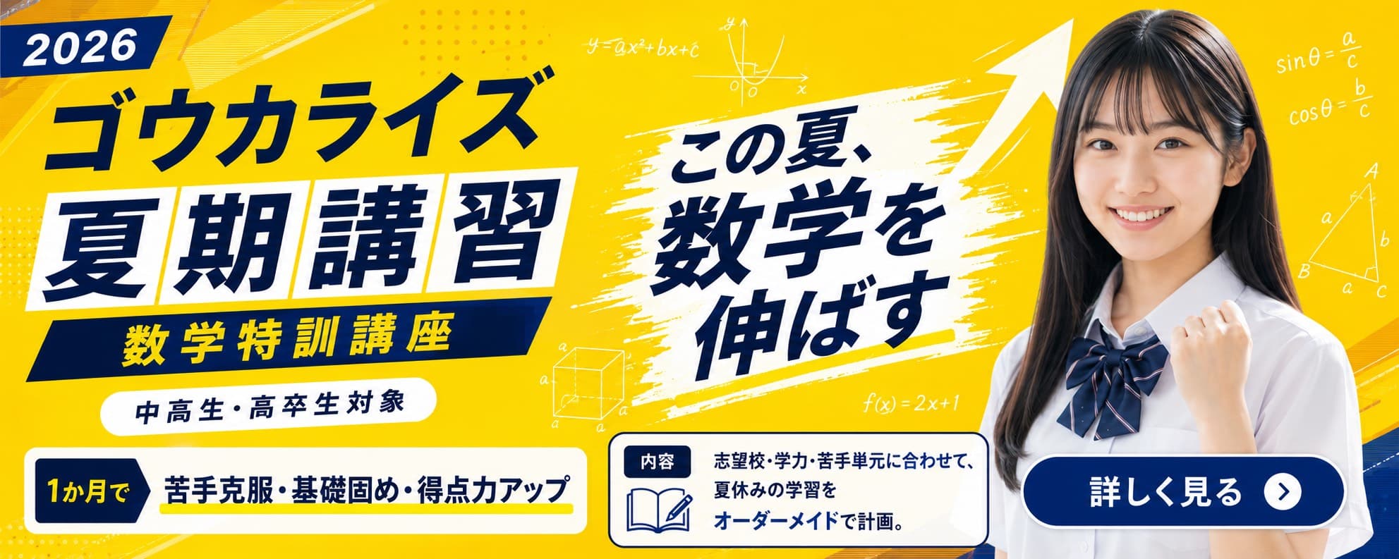 2026 ゴウカライズ夏期講習 数学特訓講座