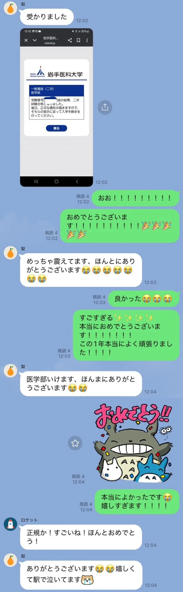 担当講師への合格報告LINE