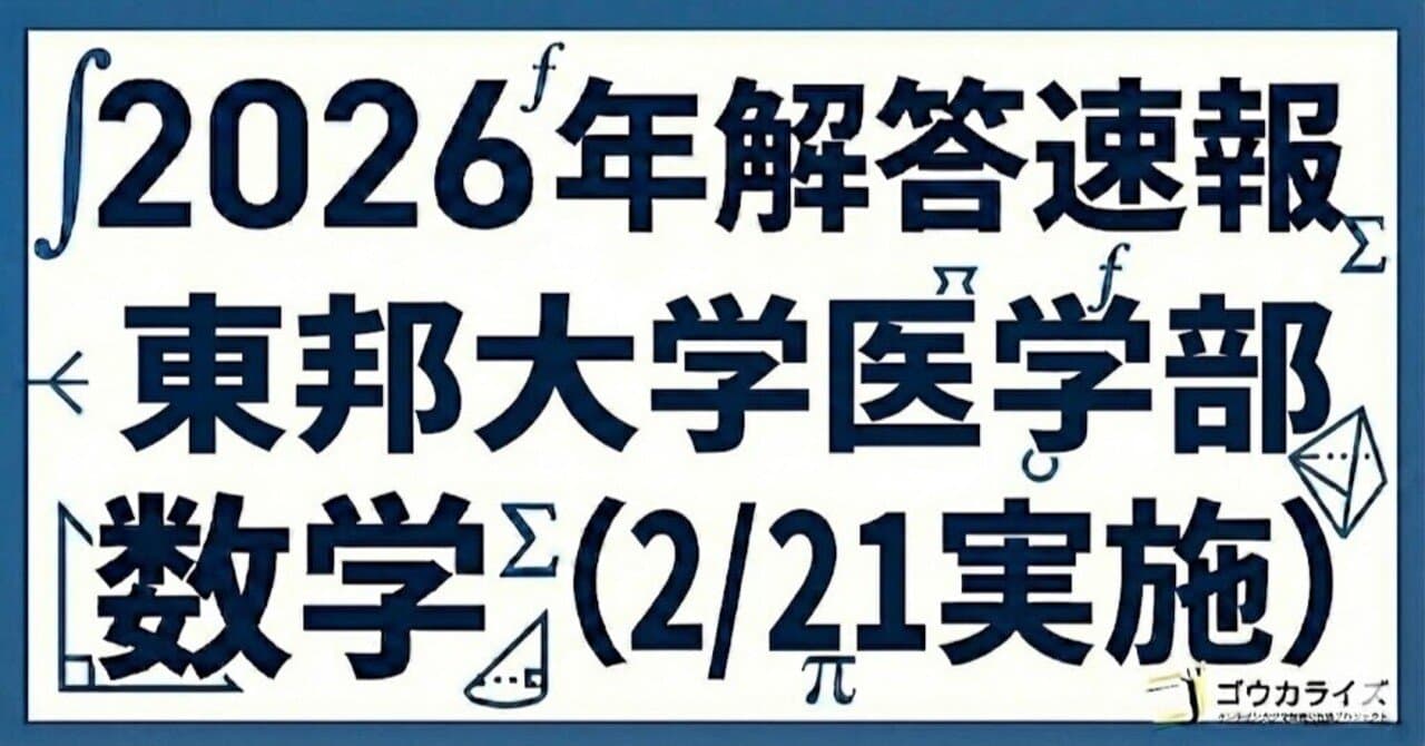 【2026年解答速報】東邦大学(統一入試) 医学部 数学 (2/21実施)
