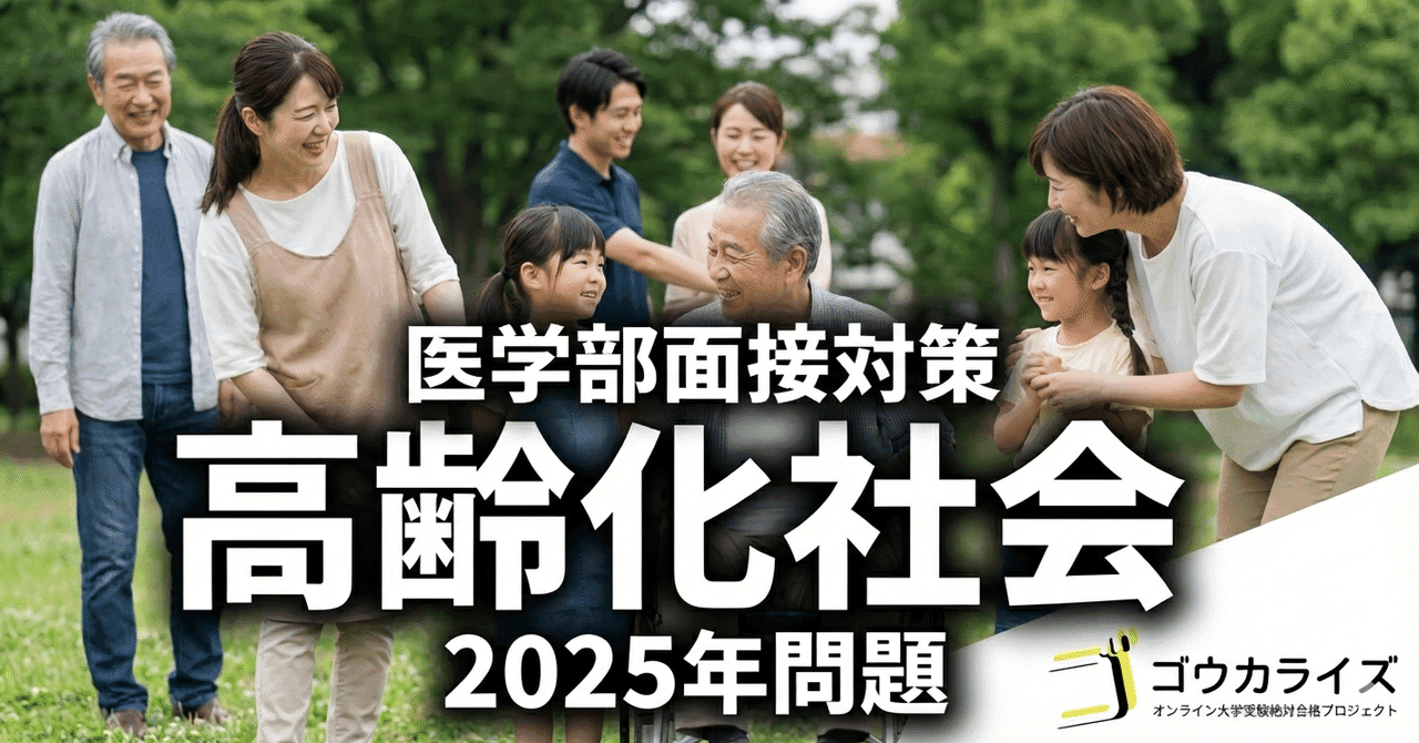 【医学部面接】「2025年問題」を解説せよ|高齢化社会で変わる医師の役割