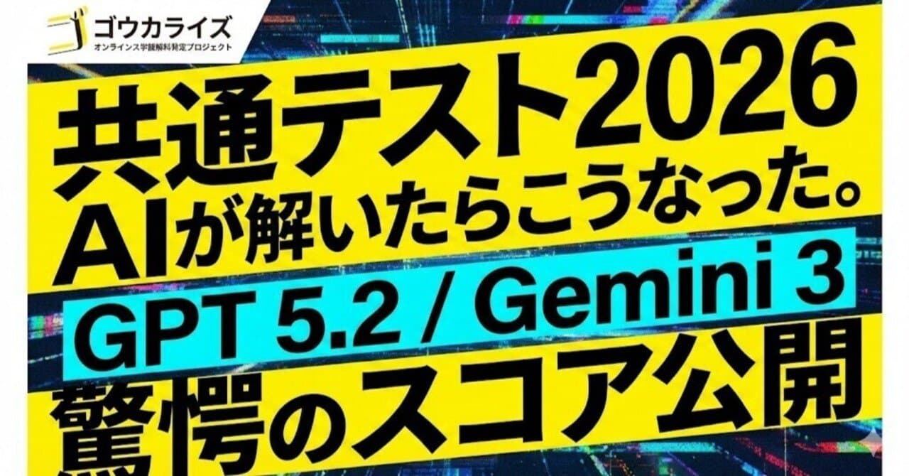 【検証】2026年共通テストを最新AI(GPT 5.2 / Gemini 3)に解かせてみた結果
