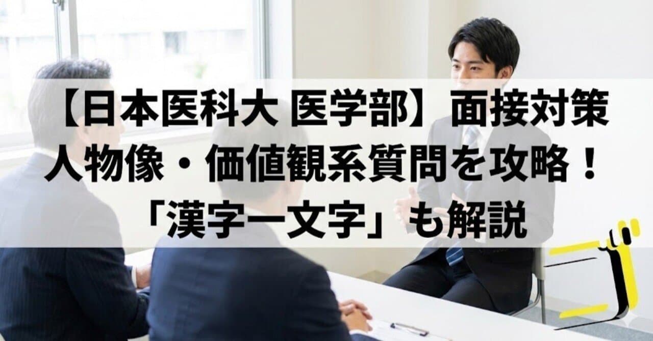 【日本医科大 医学部】人物像・価値観系質問への対策|「漢字一文字」も解説
