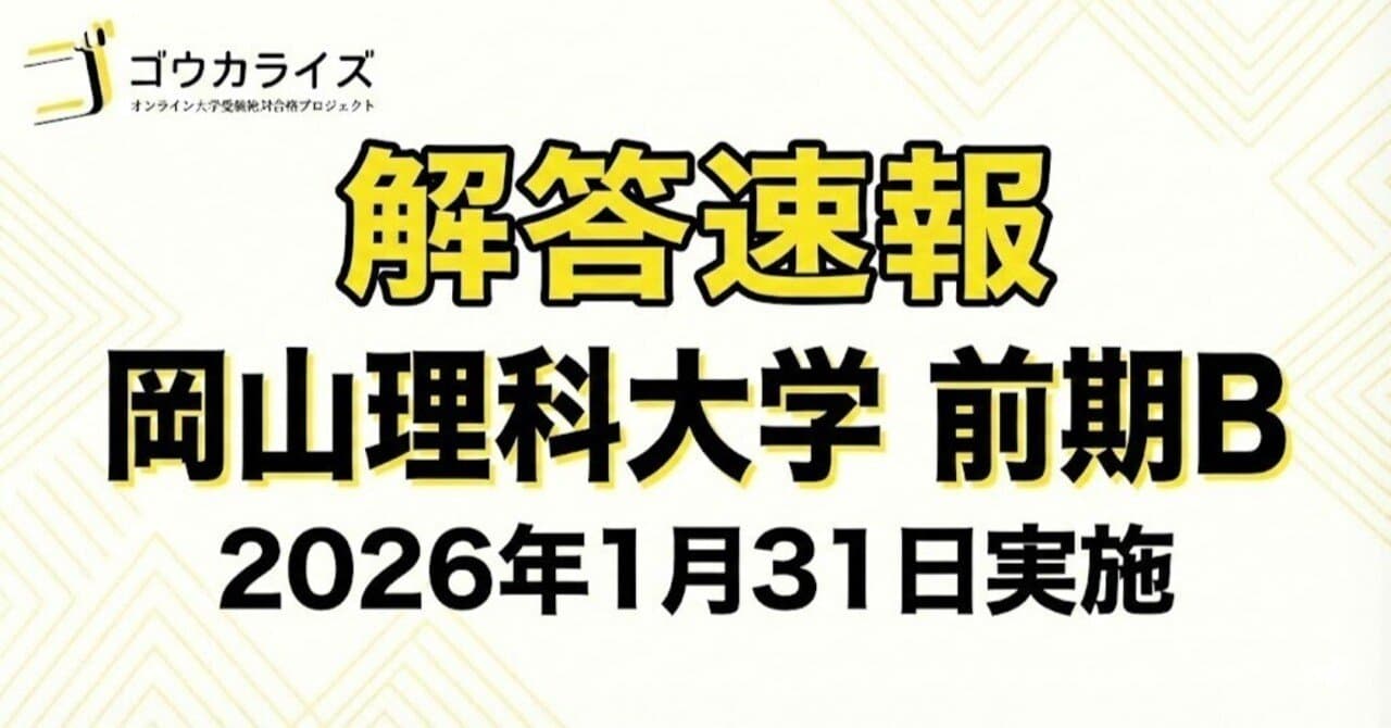 【2026年解答速報】岡山理科大学 獣医学部 前期B日程 全科目 (1/31実施) 【完成】