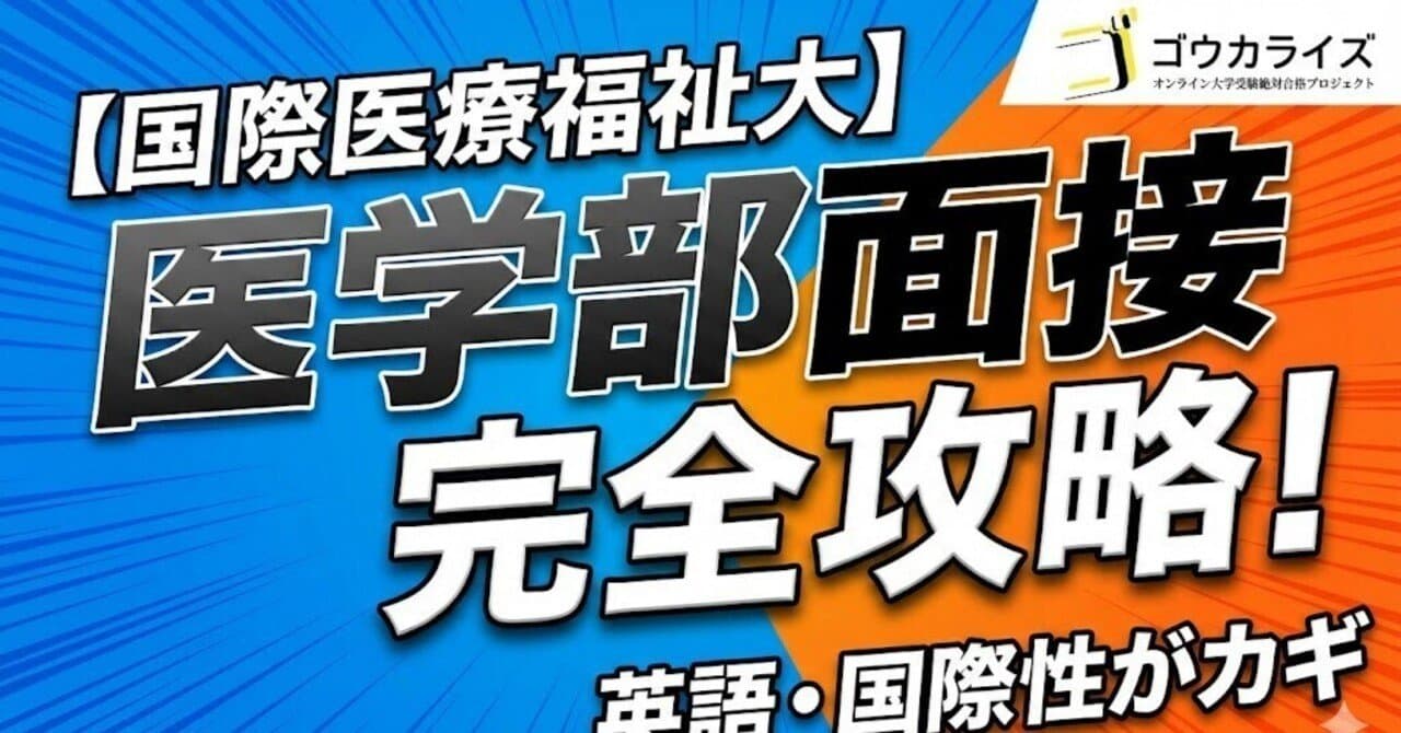 【国際医療福祉大 医学部】面接完全ガイド—英語力・国際性をアピールするポイント