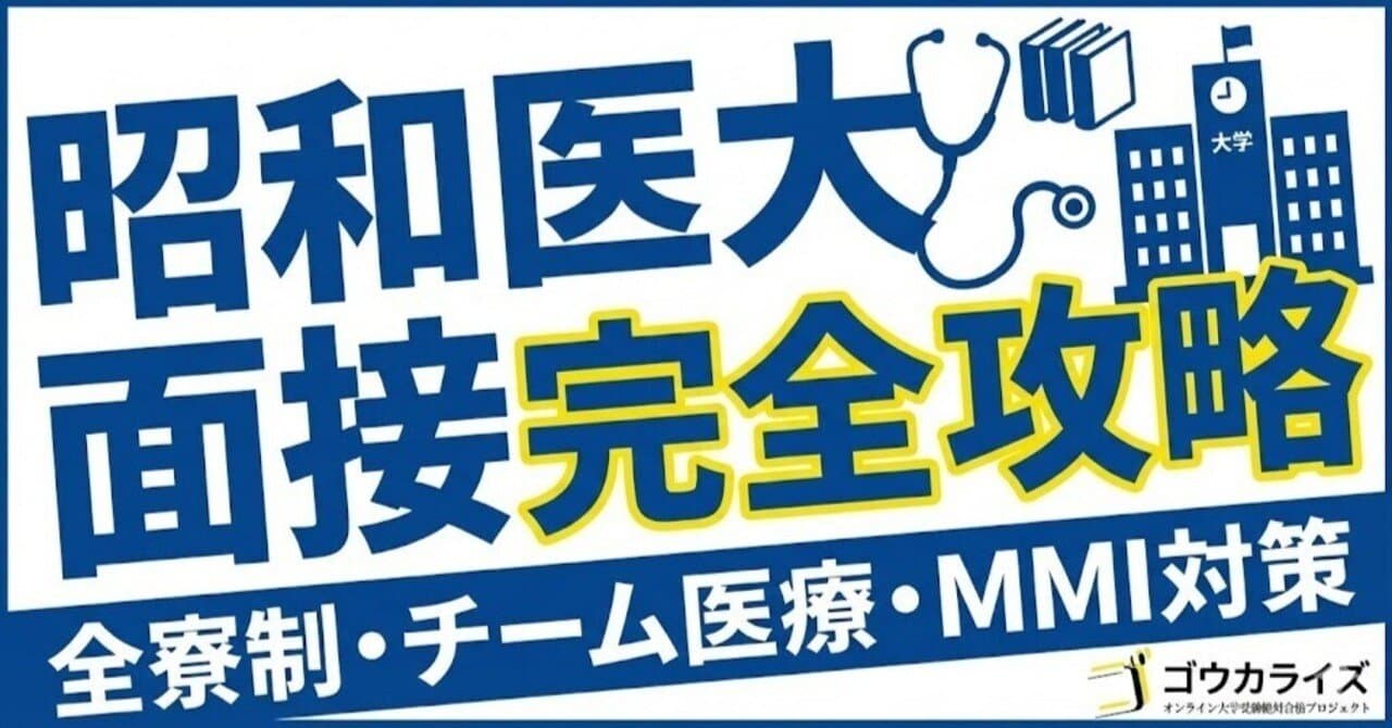【昭和医大】面接完全ガイド!形式・傾向・対策を徹底解説