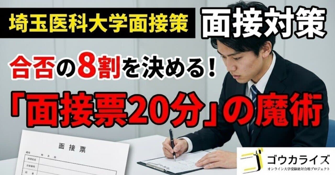 埼玉医科大学 面接対策:「面接票20分」を“面接の流れ”に変える技術 〜これを「台本」にせよ〜