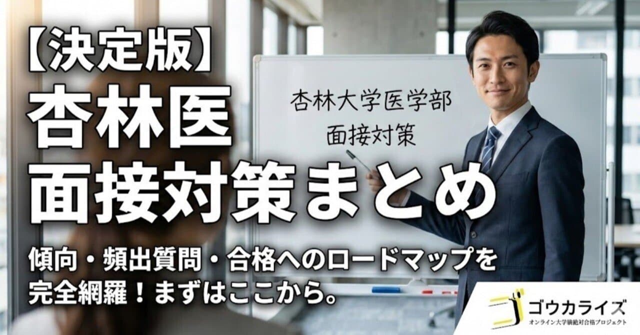 【杏林大学医学部】面接の傾向と対策まとめ|穏やかな雰囲気の裏にある「鋭い深掘り」を攻略せよ