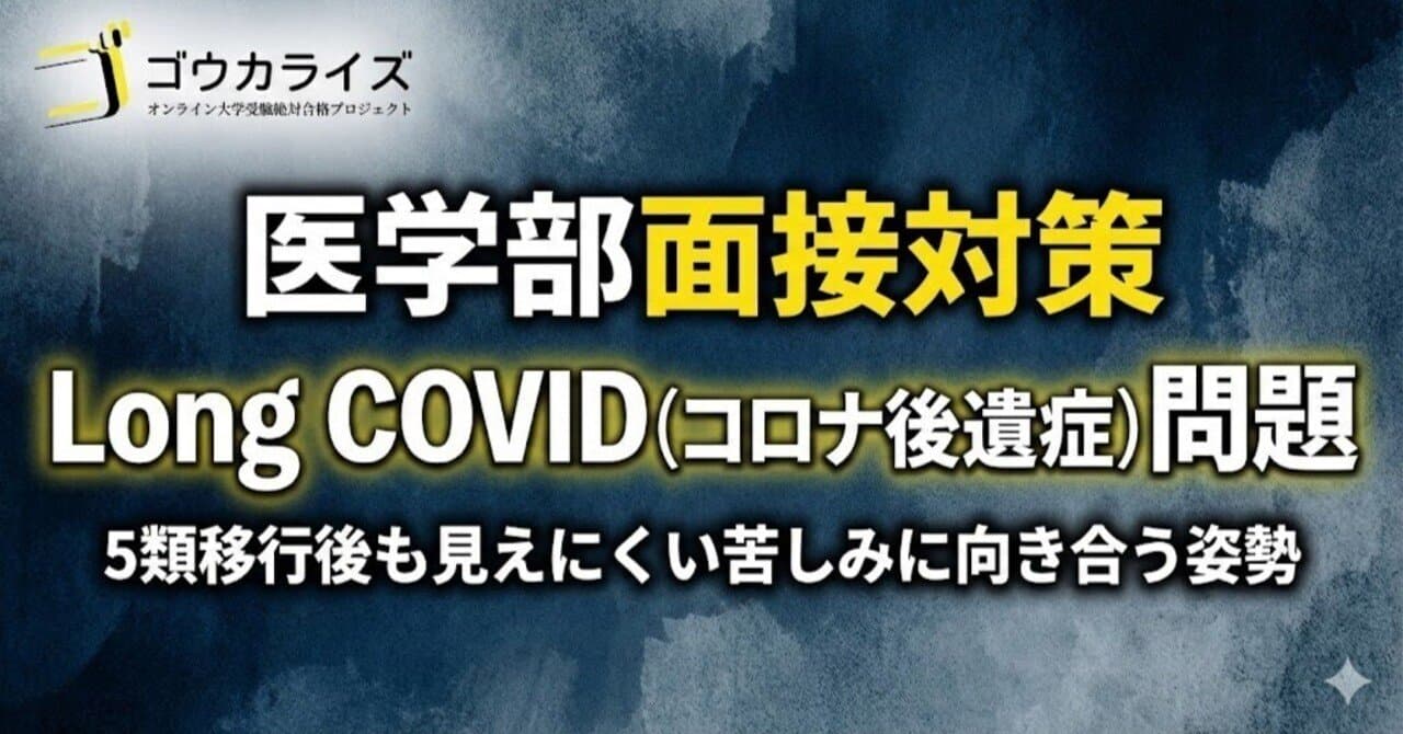【医学部面接対策】新型コロナ5類移行後も続く「Long COVID」問題