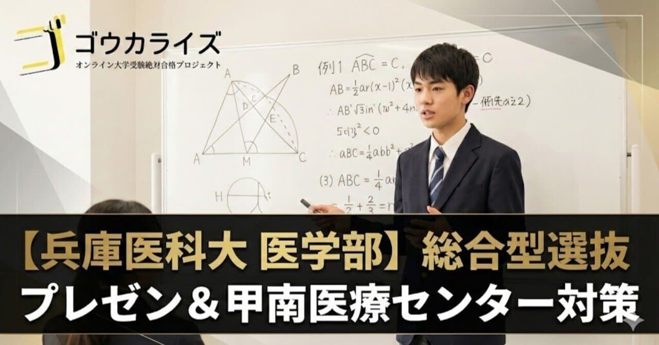 【兵庫医科大 医学部】総合型選抜のプレゼンテーション試験と甲南医療センター質問対策