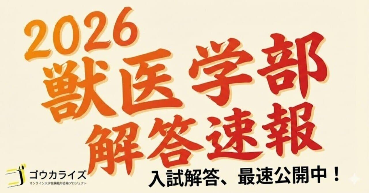 【医学部解答速報】2026年 私大獣医学部 解答速報 (まとめ)