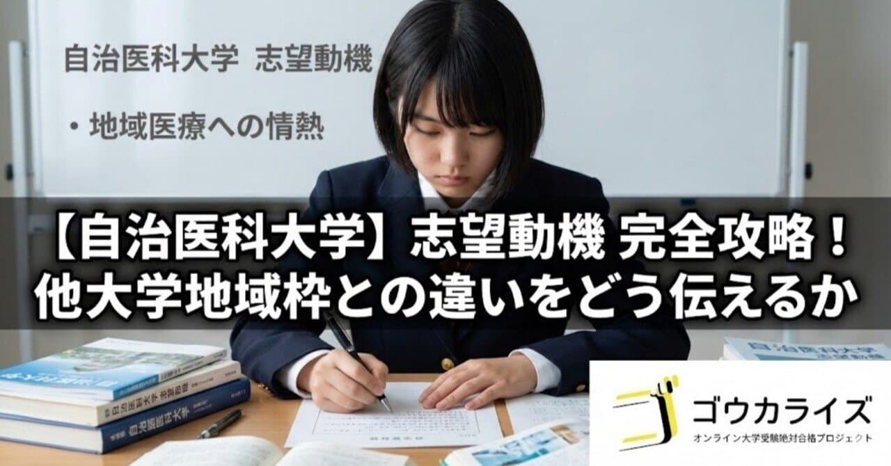 【自治医科大学】志望動機の作り方|他大学地域枠との違いをどう伝えるか