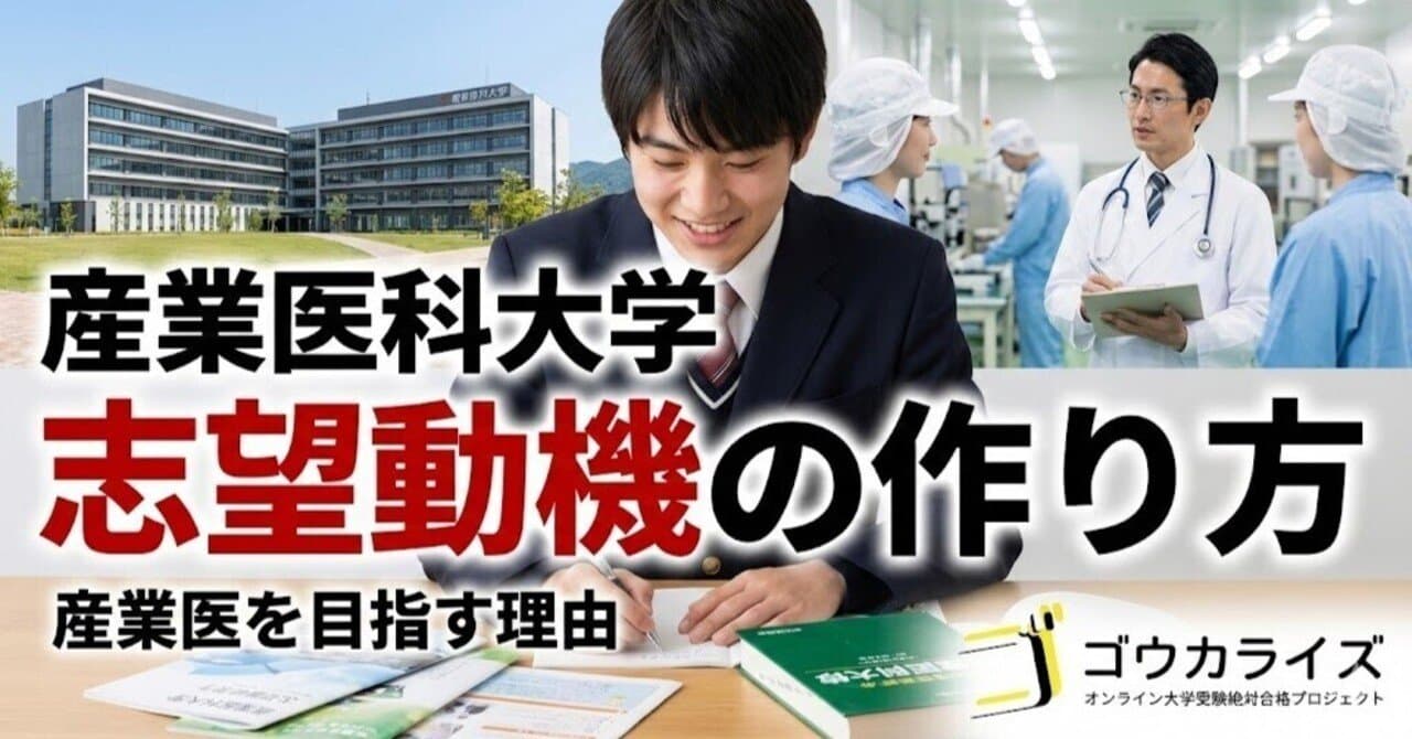 【産業医大】志望動機の作り方!産業医を目指す理由の伝え方