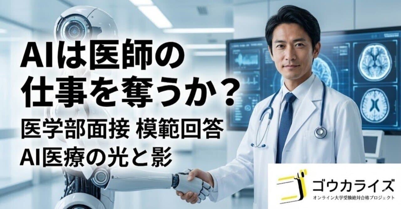 【医学部面接】「AIは医師の仕事を奪うか?」への模範回答|AI医療の光と影