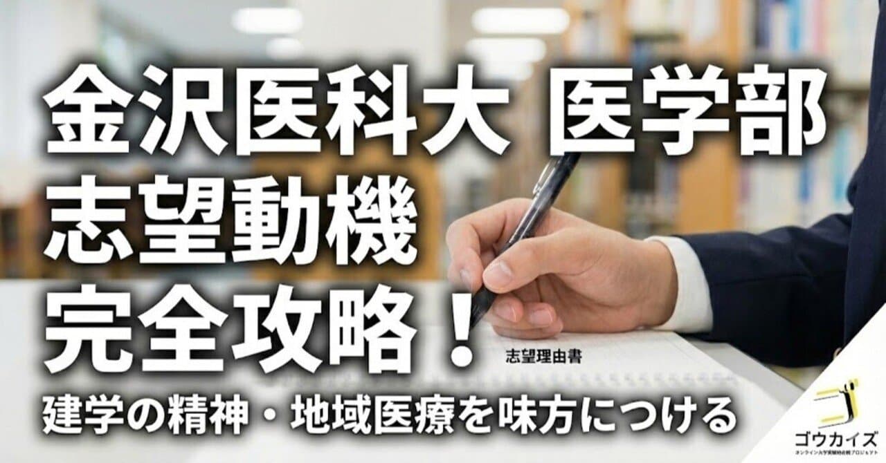 【金沢医科大 医学部】志望動機の作り方—建学の精神3本柱と生命への畏敬を軸に