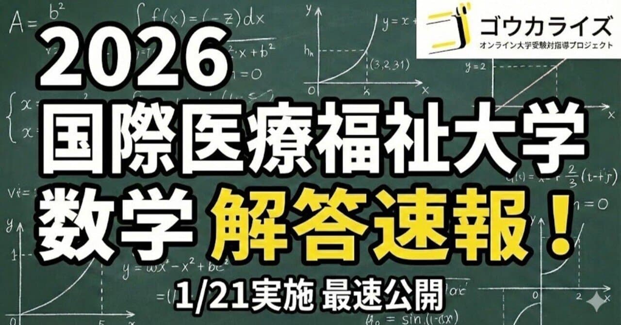 【2026年解答速報】国際医療福祉大学 数学 (1/21実施)