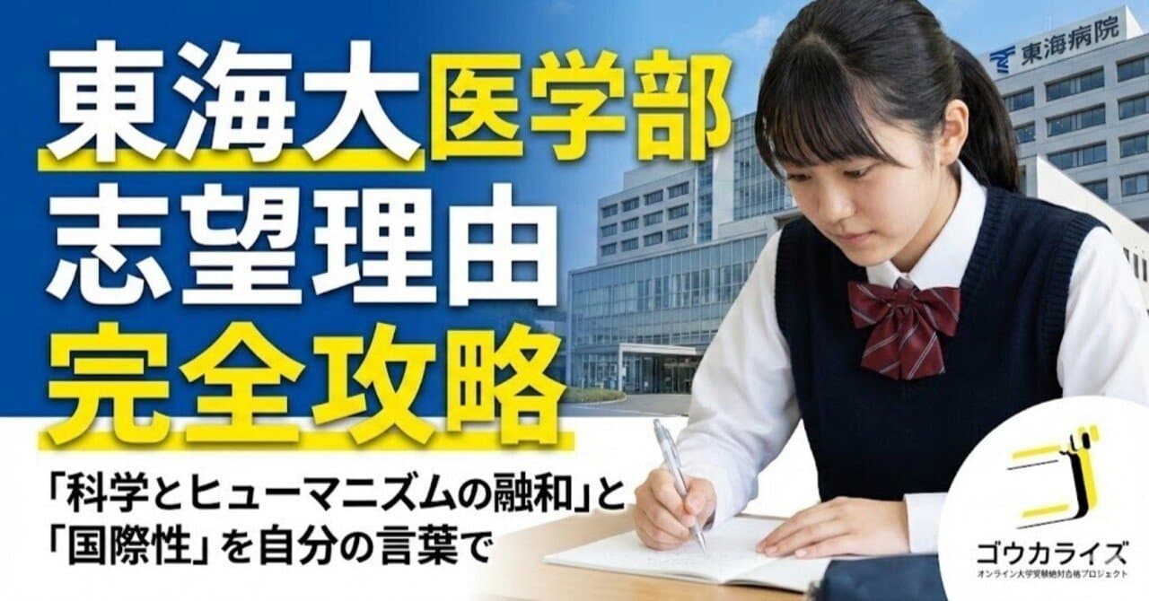 【東海大 医学部】志望理由の完璧な組み立て方—「科学とヒューマニズムの融和」と国際性を自分の言葉にする