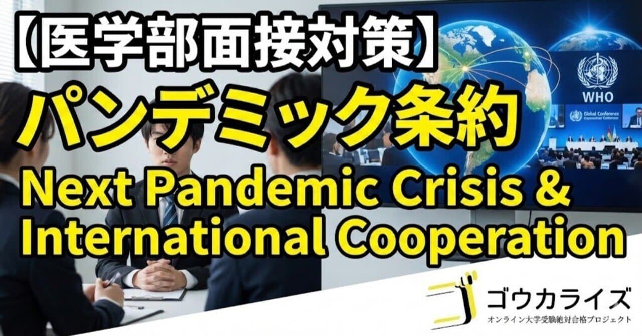 【医学部面接対策】パンデミック条約|次の感染症危機への国際協力