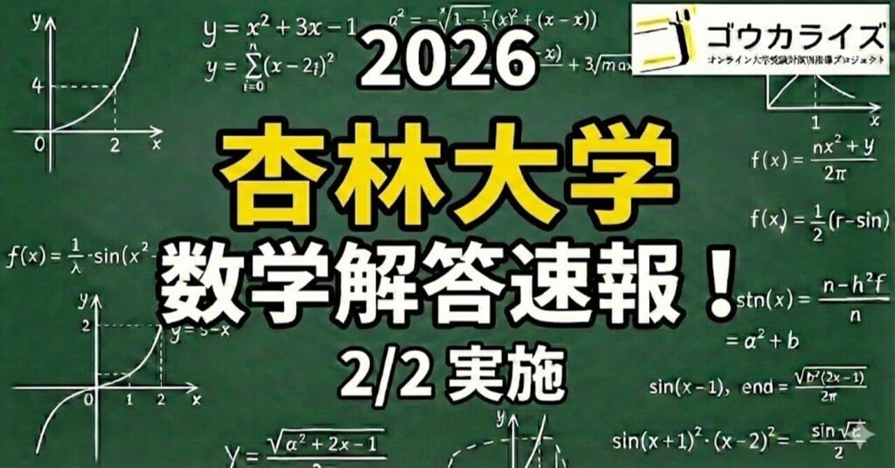 【2026年解答速報】杏林大学医学部 数学 (2/2実施)