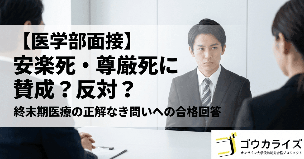 【医学部面接】「安楽死・尊厳死」に賛成?反対?|終末期医療の正解なき問いへの合格回答