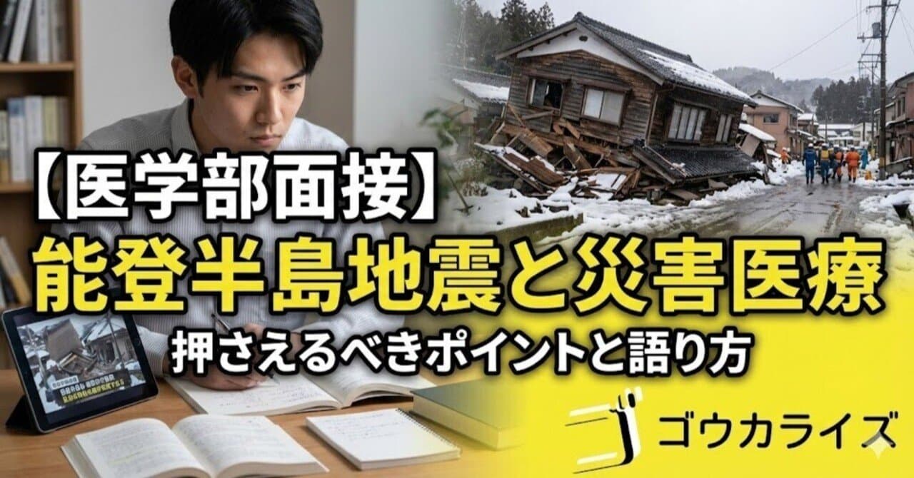 【医学部面接】能登半島地震と災害医療|押さえるべきポイントと面接での語り方