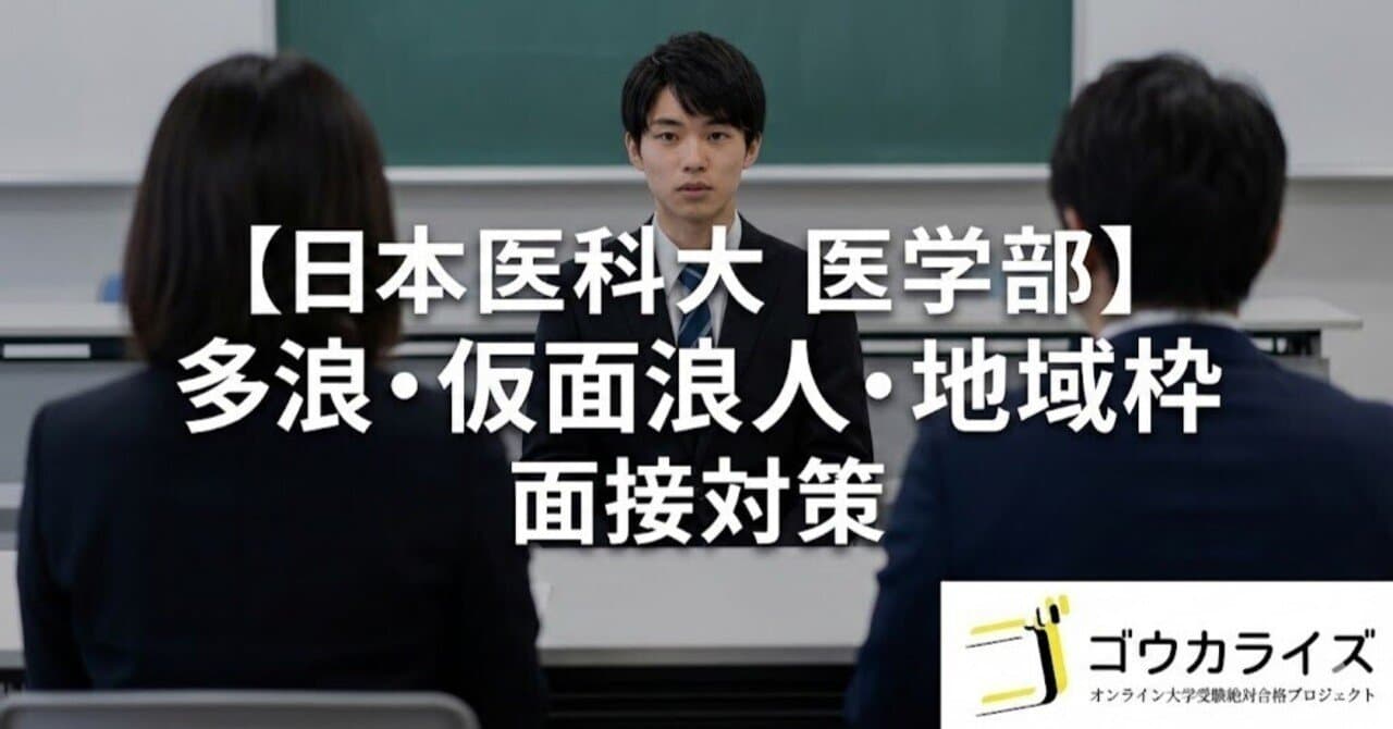 【日本医科大 医学部】多浪生・仮面浪人・地域枠向け面接対策