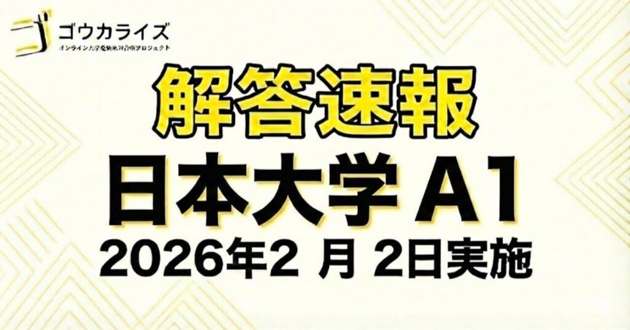 【2026年解答速報】日本大学 A個別方式第1期 全科目 (2/2実施)