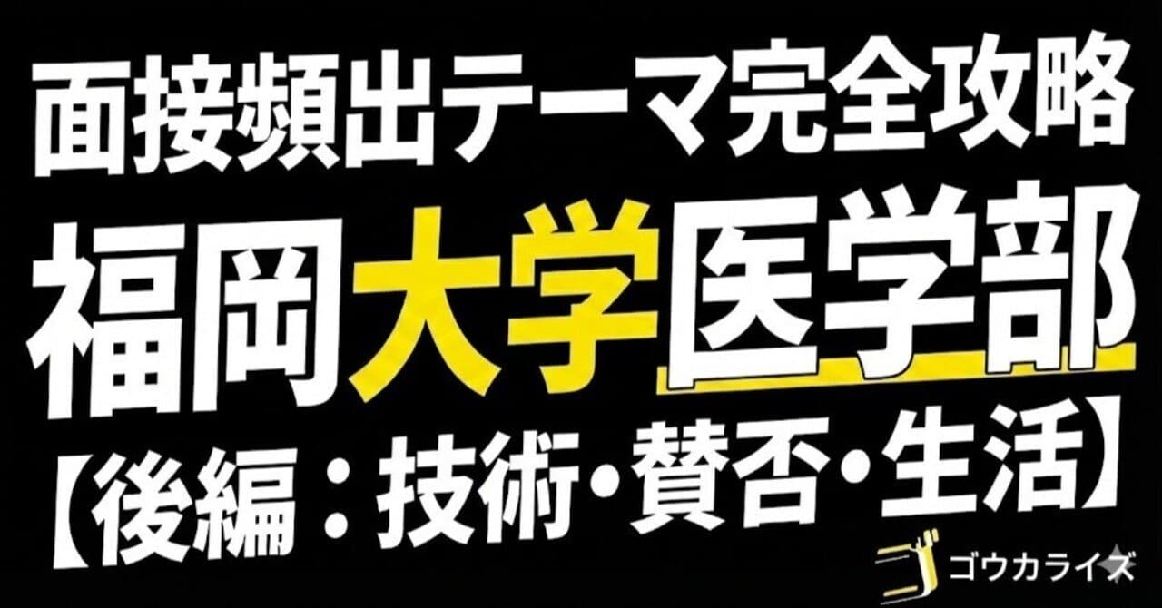 【福岡大 医学部】頻出の医療時事・社会課題(後編)—AI・賛否型質問から医師のライフスタイルまで