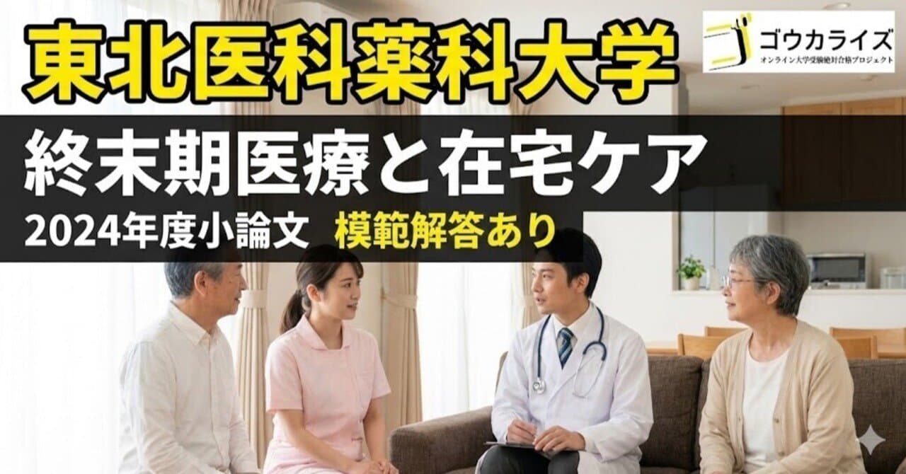 【東北医科薬科大学】2024年度 小論文:終末期医療と在宅ケア【模範解答あり】