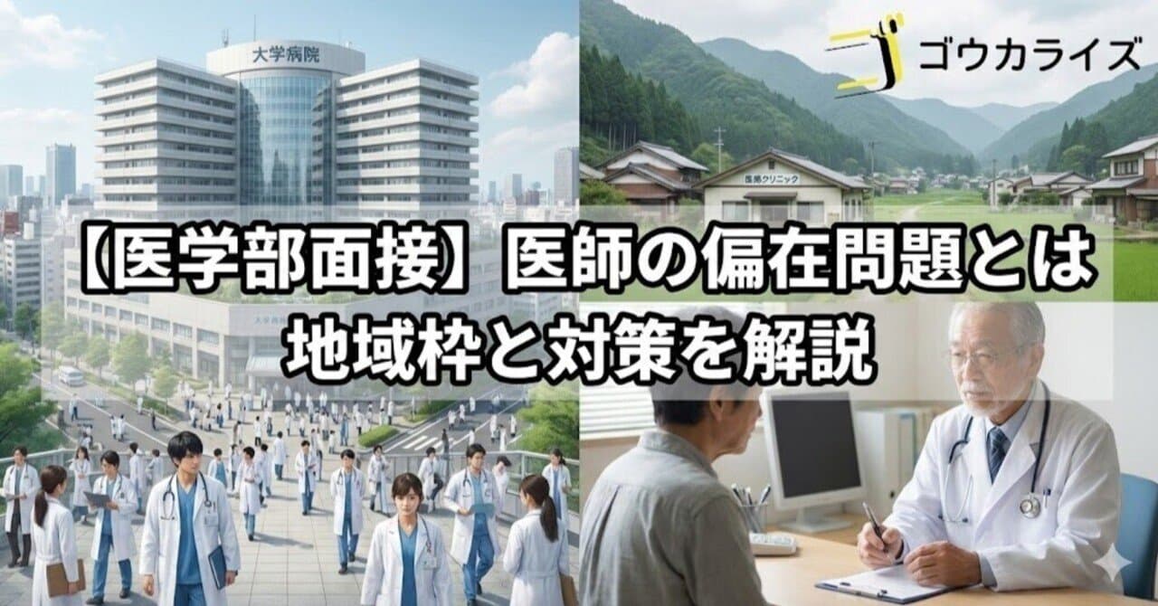 【医学部面接】医師の偏在問題とは|地域枠と対策を解説