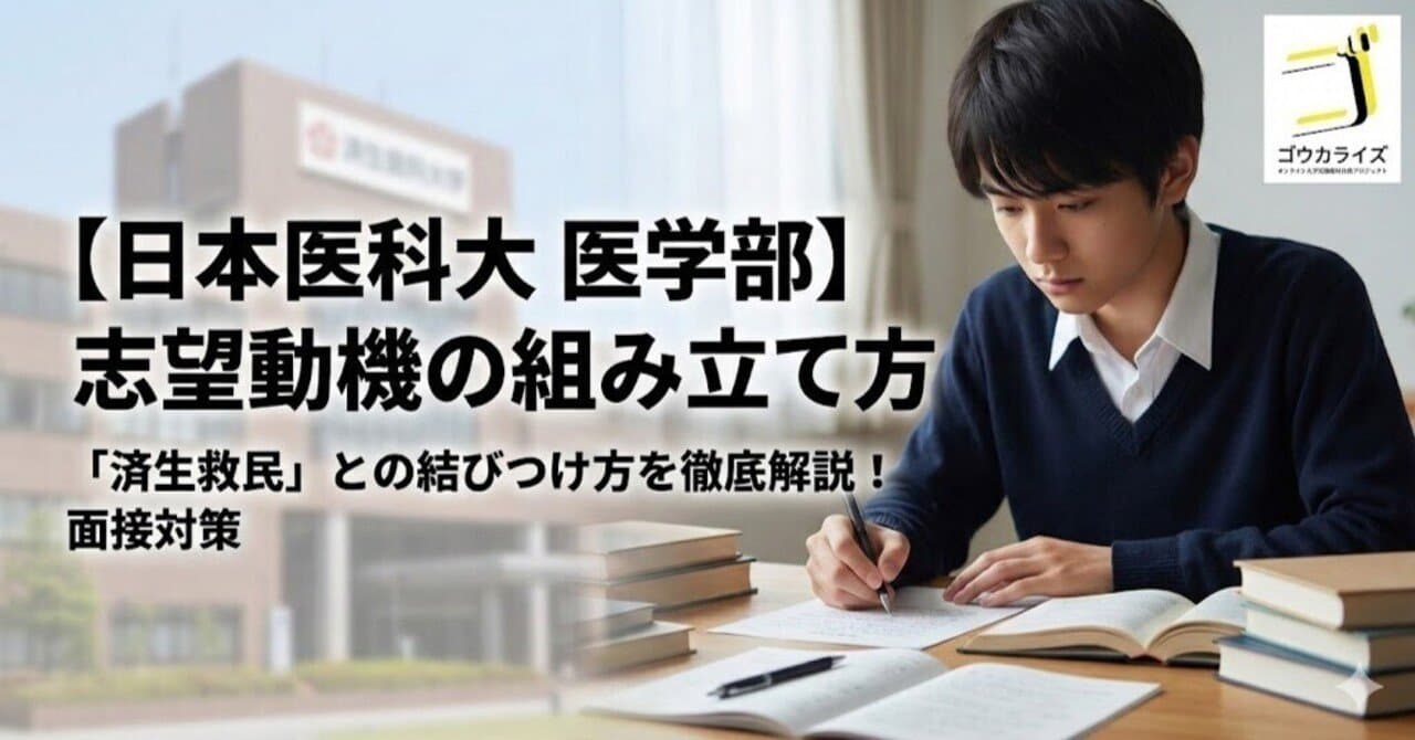 【日本医科大 医学部】志望動機の組み立て方|「済生救民」との結びつけ方
