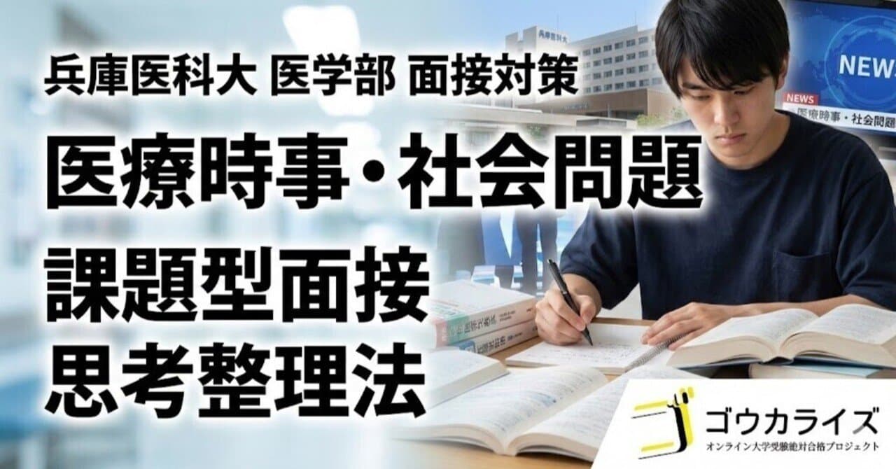 【兵庫医科大 医学部】医療時事・社会問題の質問対策—課題型面接も見据えた思考整理法