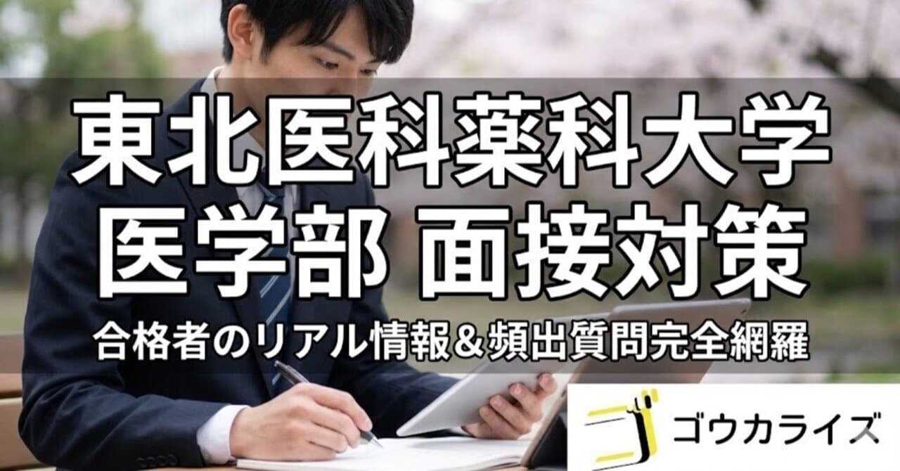東北医科薬科大学 医学部 面接試験の全貌|形式・雰囲気・頻出質問まとめ