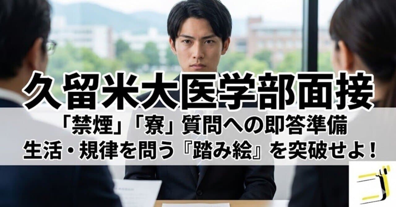 【久留米大 医】「禁煙守れますか」「寮に入れますか」——久留米大の”生活・規律”質問への即答準備