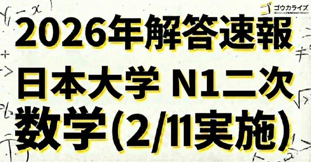 【2026年解答速報】日本大学N1(二次) 数学 (2/11実施)