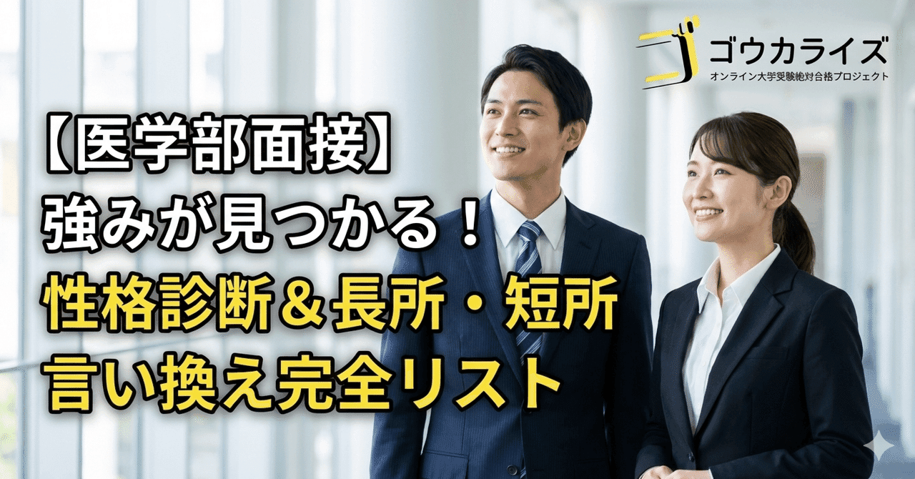 【医学部面接】「自分の強みがわからない」を解決!性格診断&長所・短所言い換え完全リスト