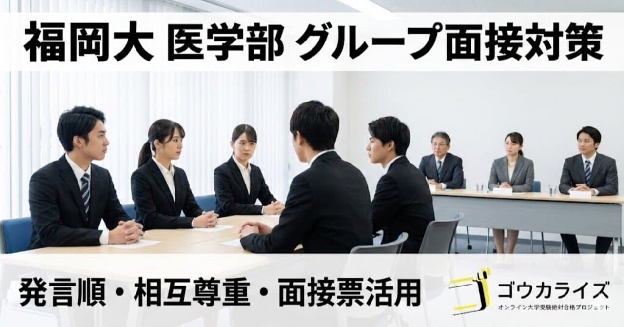 【福岡大 医学部】グループ面接40分の立ち回り術—発言順・相互尊重・面接票活用まで