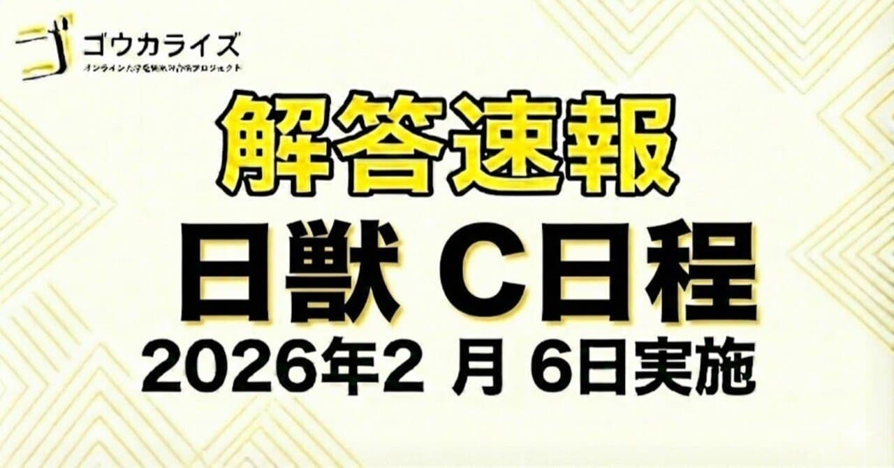 【2026年解答速報】日本獣医生命科学大学 C日程 (2/6実施)