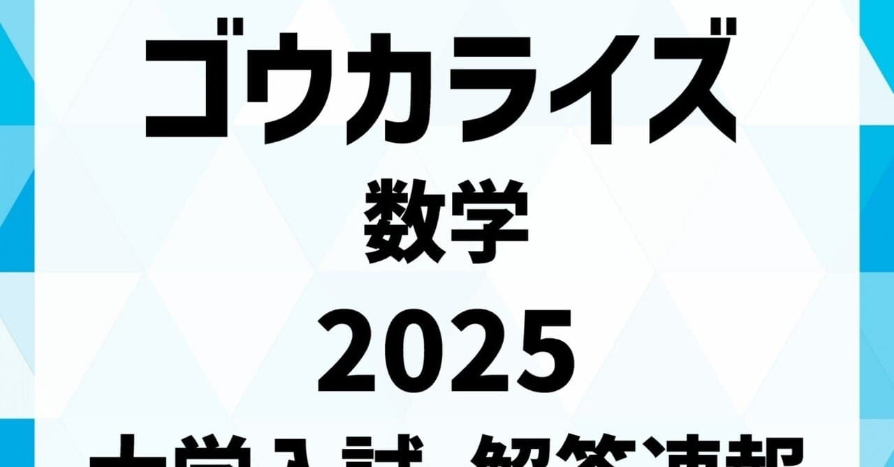 【ゴウカライズ】2025年 解答速報【日本一詳しい解答速報】