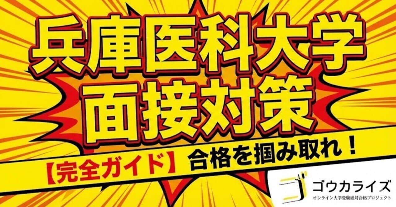 【兵庫医科大 医学部】面接対策完全ガイド—10分個人面接から課題型・プレゼンまで全形式を網羅