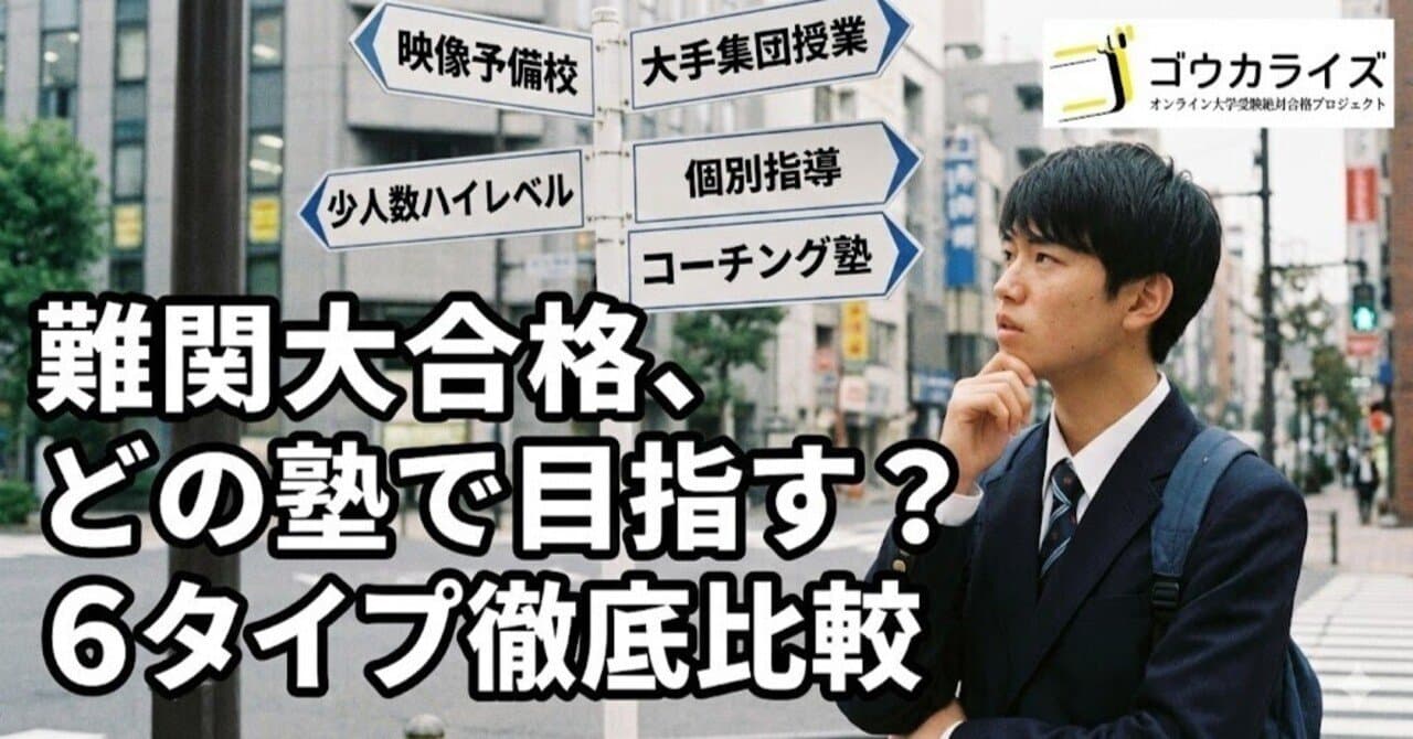 難関大合格を目指すならどれ?「映像・集団・個別・コーチング」6つの塾タイプ徹底比較