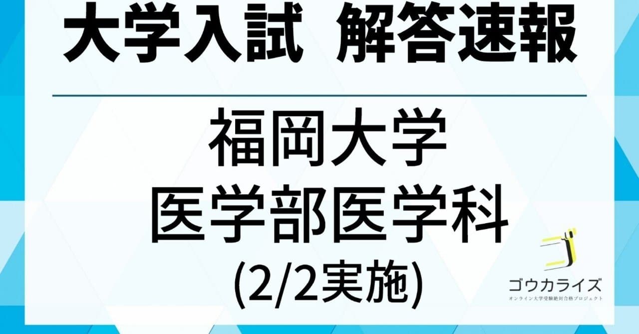 2025年 福岡大学 医学部医学科(2/2実施) 数学 解答速報