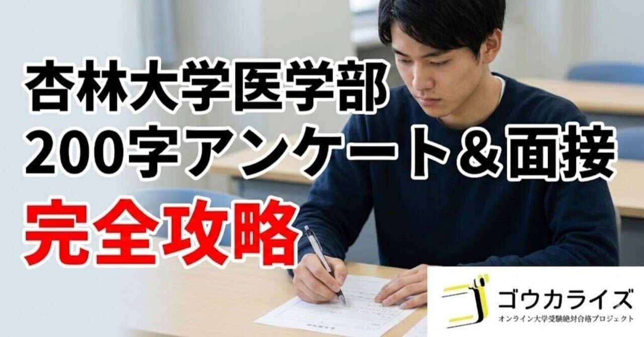 【杏林大学医学部】提出書類(200字)と自己PR|面接官を誘導する「フック」の仕込み方
