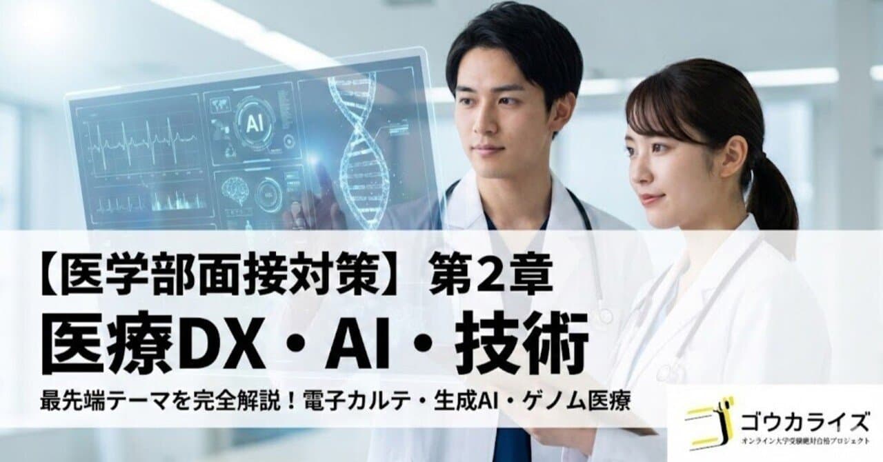 【医学部面接対策】第2章 医療DX・AI・技術