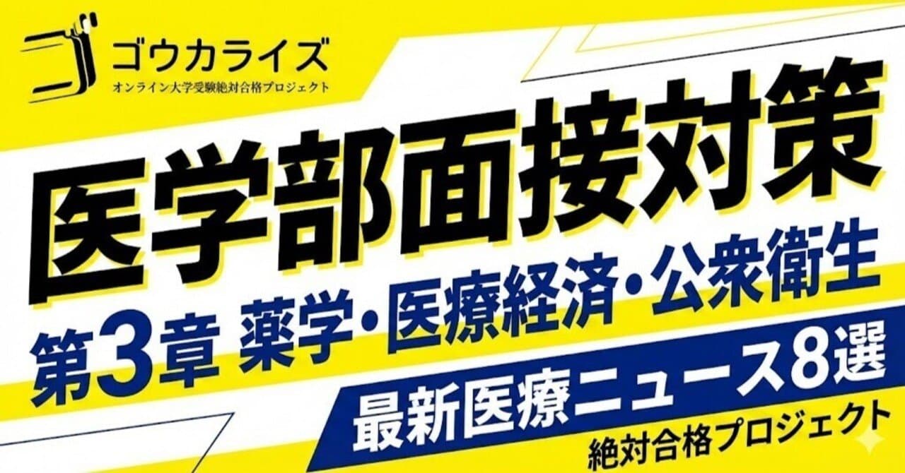 【医学部面接対策】第3章 薬学・医療経済・公衆衛生
