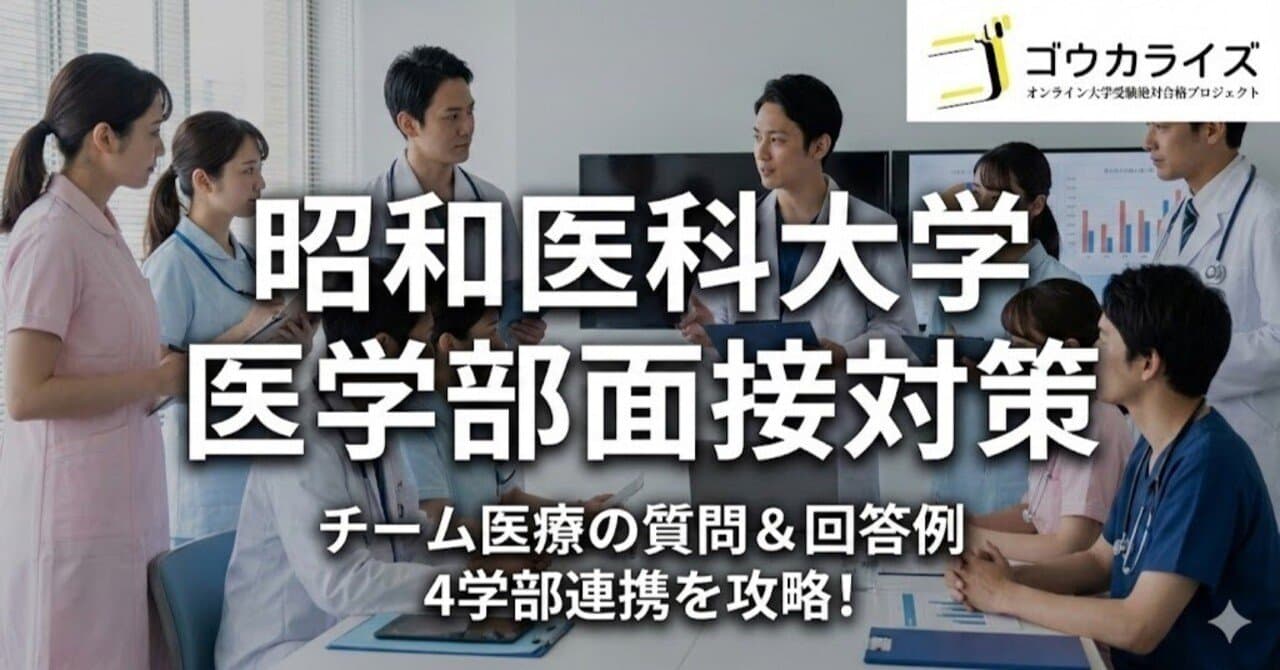 【昭和医大】チーム医療の質問と回答例!4学部連携を理解しよう