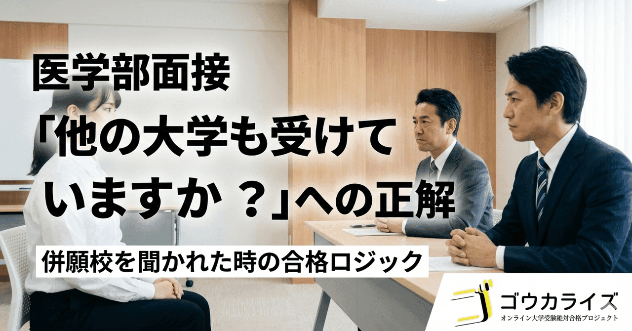 【医学部面接】「他の大学も受けていますか?」への正解|併願校を聞かれた時の合格ロジック