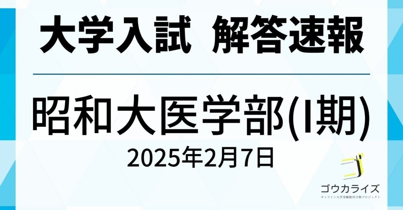 昭和大学 医学部 I期 2025年(2/7) 数学 解答速報