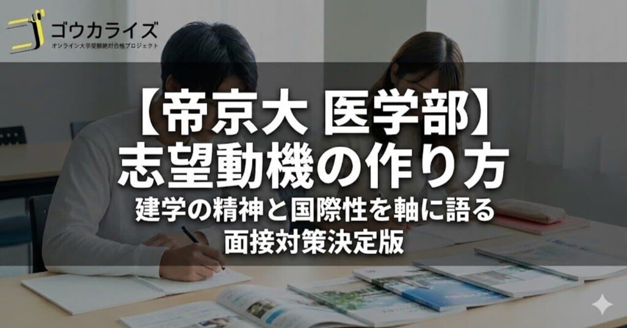 【帝京大 医学部】志望動機の作り方—建学の精神と国際性を軸に語る