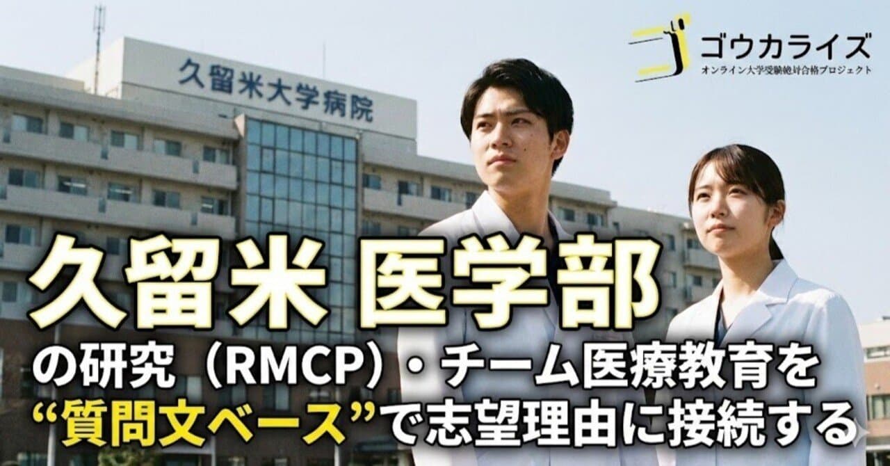 【久留米大 医】久留米大の研究・チーム医療教育を“質問文ベース”で志望理由に接続する